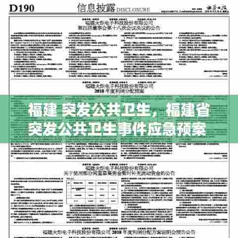 福建 突发公共卫生，福建省突发公共卫生事件应急预案 