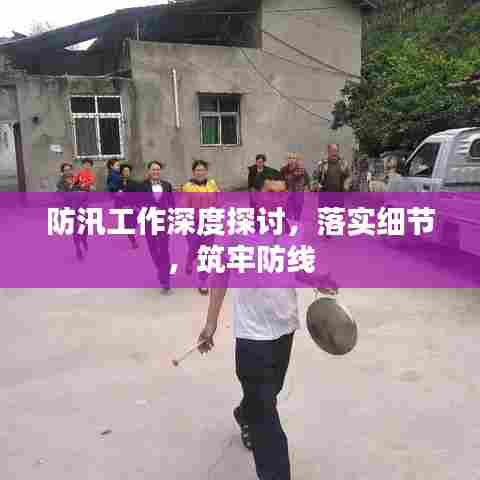 防汛工作深度探讨，落实细节，筑牢防线