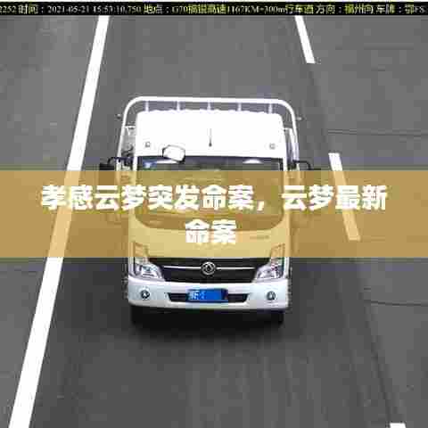 孝感云梦突发命案，云梦最新命案 