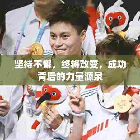 坚持不懈，终将改变，成功背后的力量源泉