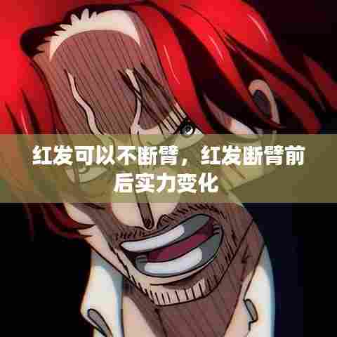 红发可以不断臂，红发断臂前后实力变化 