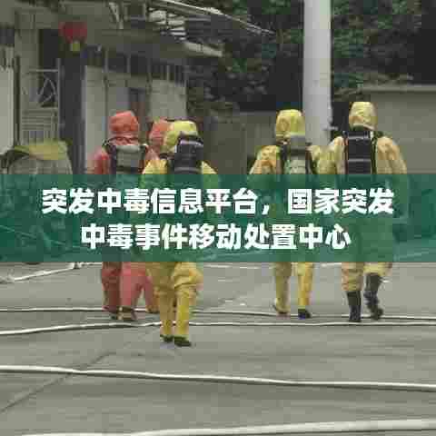 突发中毒信息平台，国家突发中毒事件移动处置中心 