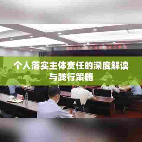 个人落实主体责任的深度解读与践行策略