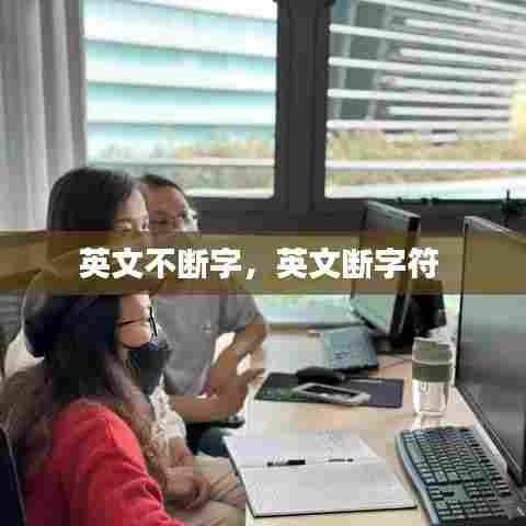 英文不断字，英文断字符 