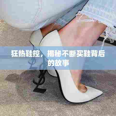 狂热鞋控，揭秘不断买鞋背后的故事