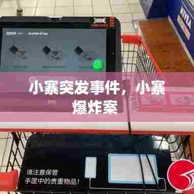 小寨突发事件，小寨爆炸案 