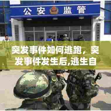 突发事件如何逃跑，突发事件发生后,逃生自救的方法有哪些 