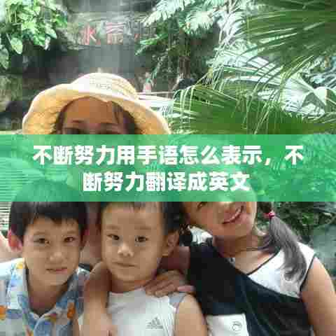 不断努力用手语怎么表示，不断努力翻译成英文 