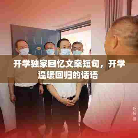 开学独家回忆文案短句，开学温暖回归的话语 