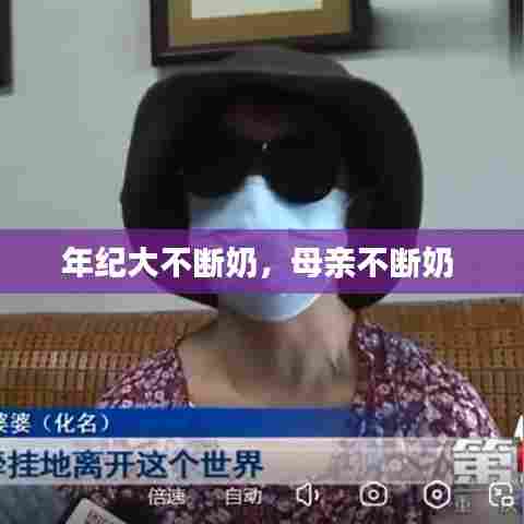 年纪大不断奶，母亲不断奶 