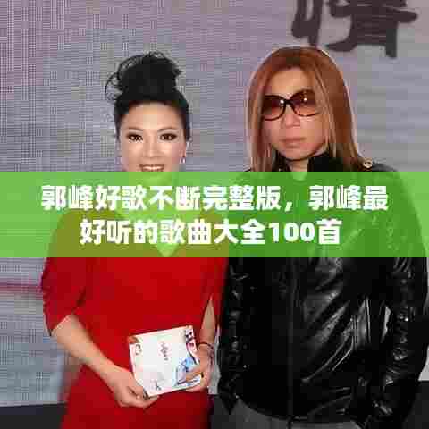 郭峰好歌不断完整版，郭峰最好听的歌曲大全100首 
