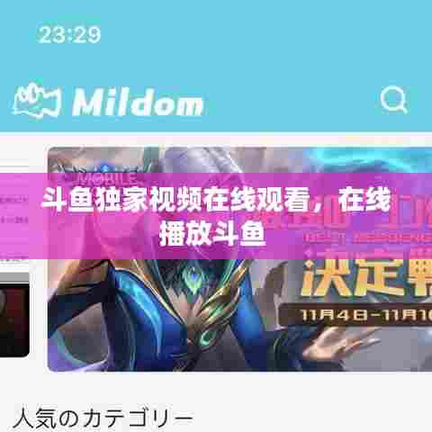 斗鱼独家视频在线观看，在线播放斗鱼 