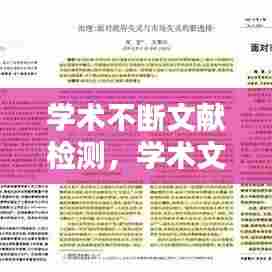 学术不断文献检测，学术文献的检索途径和方法 
