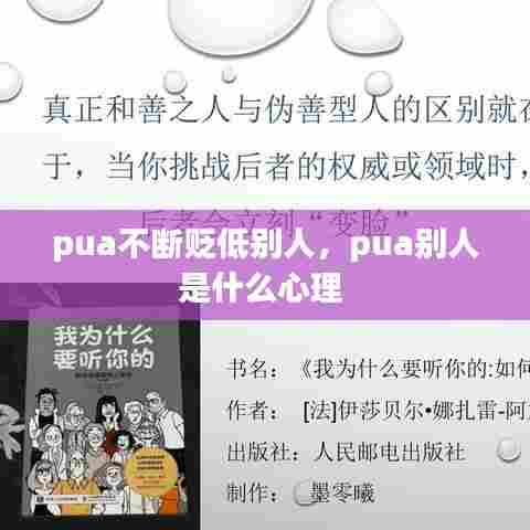 pua不断贬低别人，pua别人是什么心理 