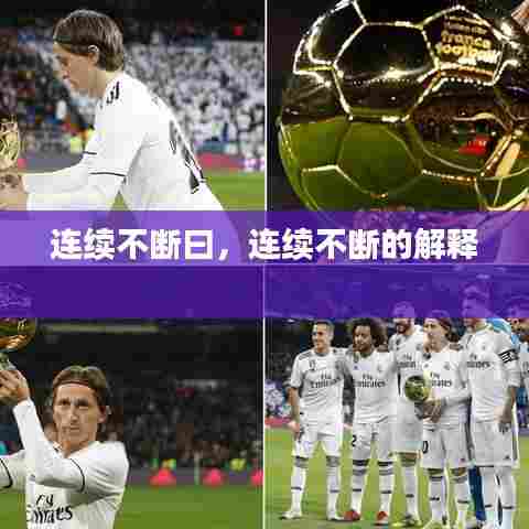 连续不断曰，连续不断的解释 