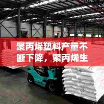 聚丙烯塑料产量不断下降，聚丙烯生产规模 