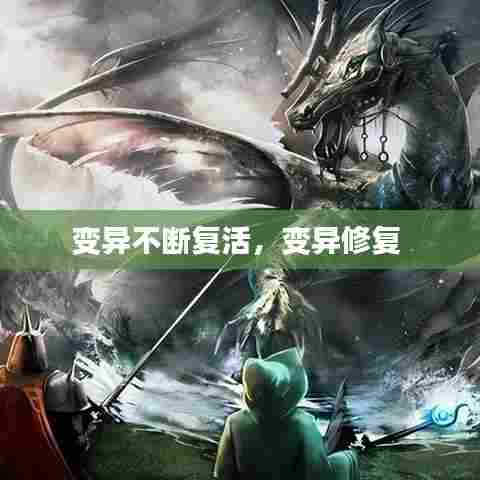 变异不断复活，变异修复 