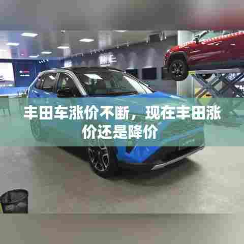 丰田车涨价不断，现在丰田涨价还是降价 