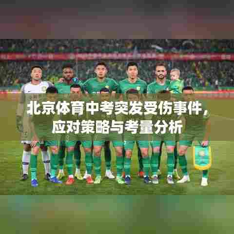北京体育中考突发受伤事件，应对策略与考量分析