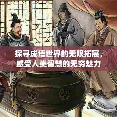 探寻成语世界的无限拓展，感受人类智慧的无穷魅力
