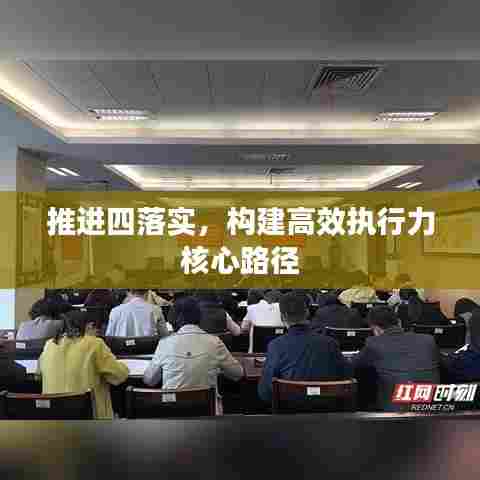 推进四落实，构建高效执行力核心路径