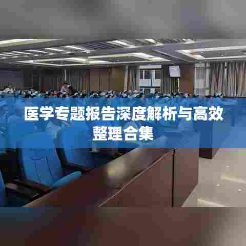 医学专题报告深度解析与高效整理合集
