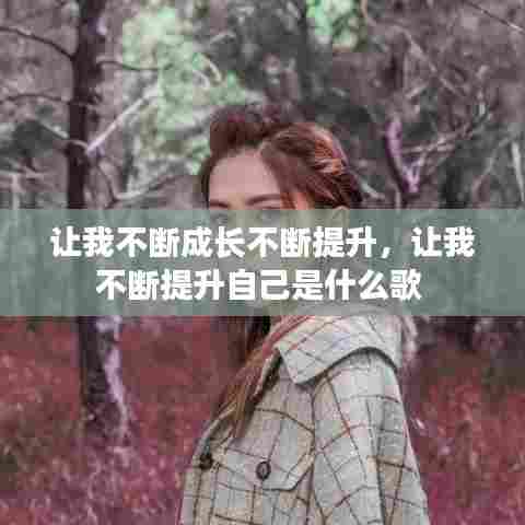 让我不断成长不断提升，让我不断提升自己是什么歌 
