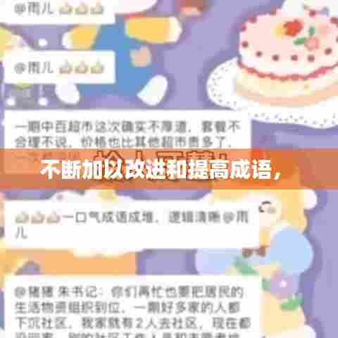 不断加以改进和提高成语， 