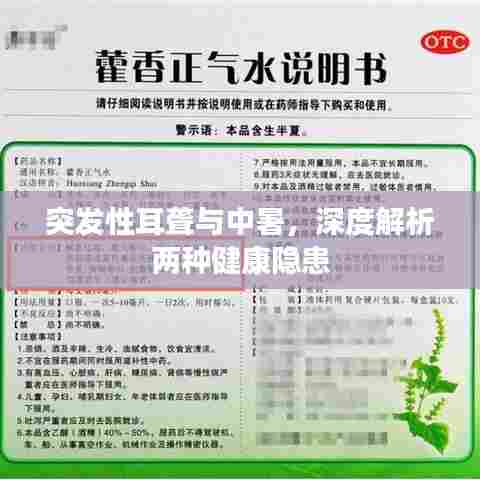 突发性耳聋与中暑，深度解析两种健康隐患