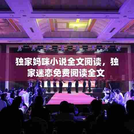 独家妈咪小说全文阅读，独家迷恋免费阅读全文 