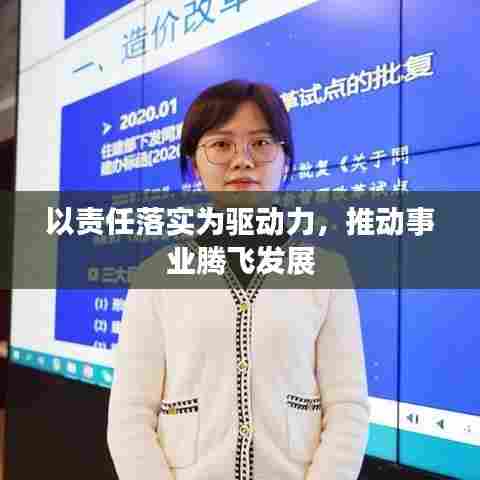 以责任落实为驱动力，推动事业腾飞发展