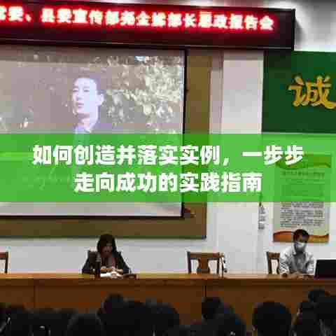 如何创造并落实实例，一步步走向成功的实践指南