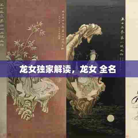 龙女独家解读，龙女 全名 