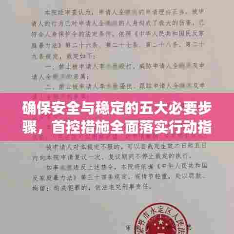 确保安全与稳定的五大必要步骤，首控措施全面落实行动指南