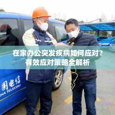在家办公突发疾病如何应对？有效应对策略全解析