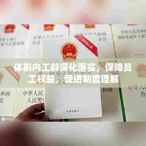 体制内工龄深化落实，保障员工权益，促进制度理解