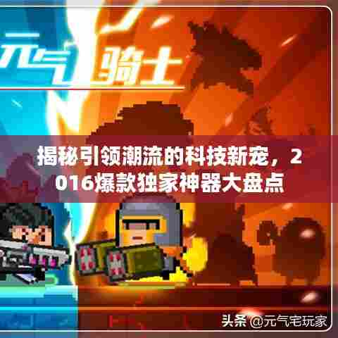 揭秘引领潮流的科技新宠，2016爆款独家神器大盘点