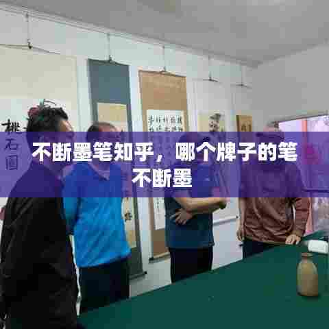 不断墨笔知乎，哪个牌子的笔不断墨 