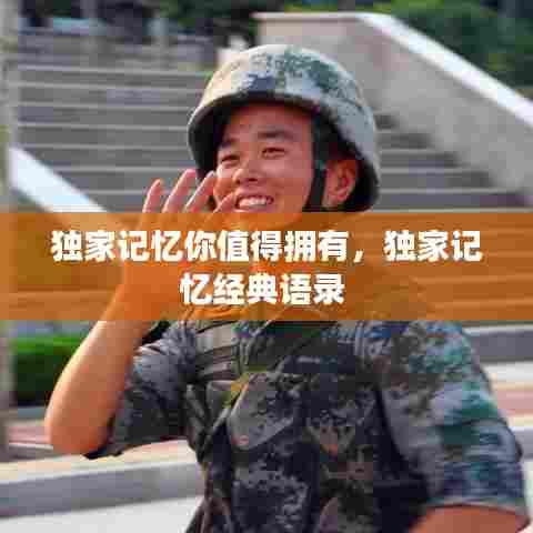 独家记忆你值得拥有，独家记忆经典语录 