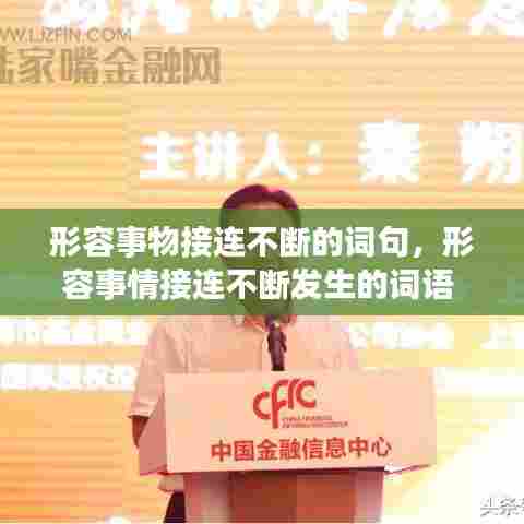 形容事物接连不断的词句，形容事情接连不断发生的词语 