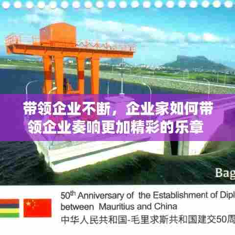带领企业不断，企业家如何带领企业奏响更加精彩的乐章 