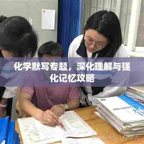 化学默写专题，深化理解与强化记忆攻略