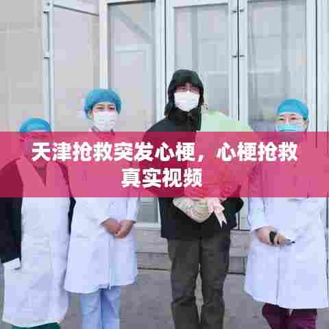 天津抢救突发心梗，心梗抢救真实视频 