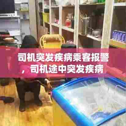 司机突发疾病乘客报警，司机途中突发疾病 