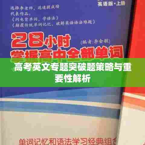 高考英文专题突破题策略与重要性解析