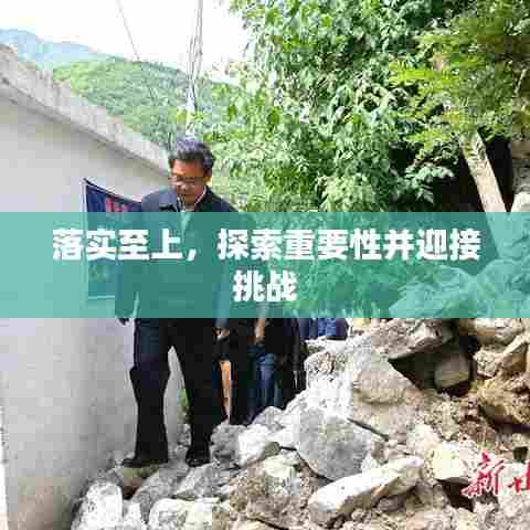 落实至上，探索重要性并迎接挑战