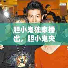 胆小鬼独家播出，胆小鬼央视 