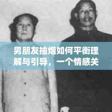 男朋友抽烟如何平衡理解与引导，一个情感关怀的探讨