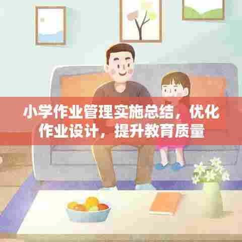 小学作业管理实施总结，优化作业设计，提升教育质量