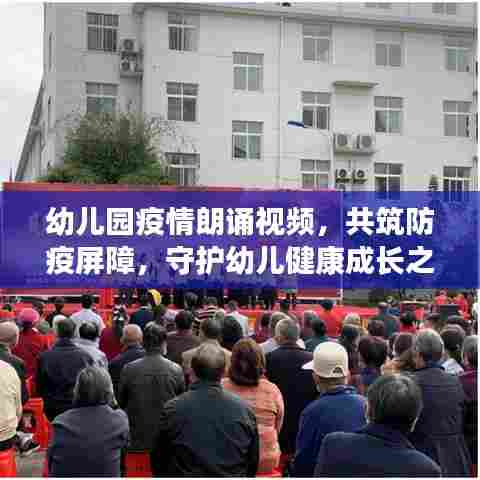 幼儿园疫情朗诵视频，共筑防疫屏障，守护幼儿健康成长之路